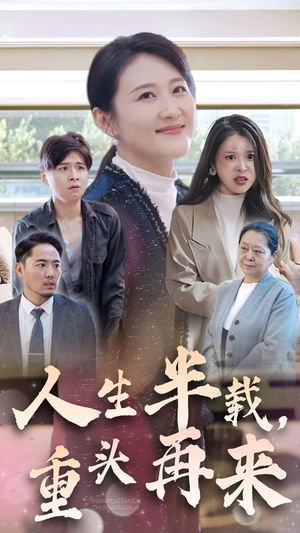 人生半载，重头再来（30集）古装热门短剧