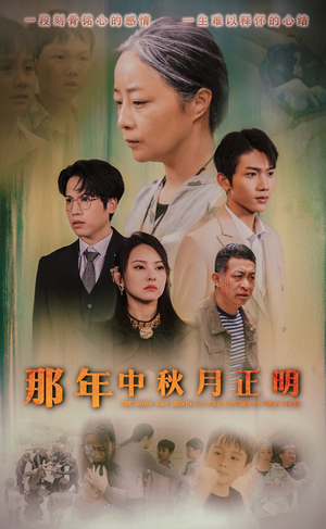 那年中秋月正明（37集）短剧免费看全集