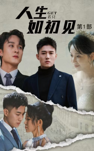 人生若只如初见(50集) 人生若只如初见(50集)在线看完整版