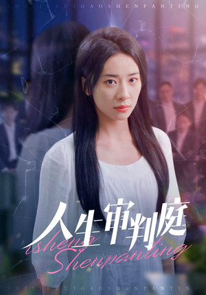 人生审判庭(47集) 人生审判庭(47集)热门短剧大全