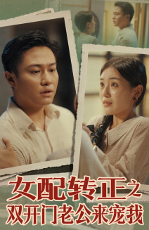 女配转正之双开门老公来宠我(60集) 女配转正之双开门老公来宠我(60集)精彩短剧天天看