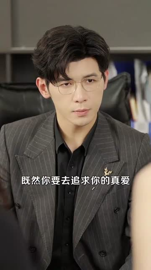 人小鬼大之我帮爸比追妈咪（92集）爆款短剧追不停