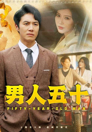 男人五十（64集）网络小短剧