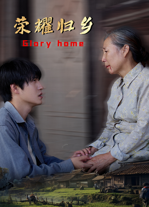 荣耀归乡（65集）短剧抢先看全集