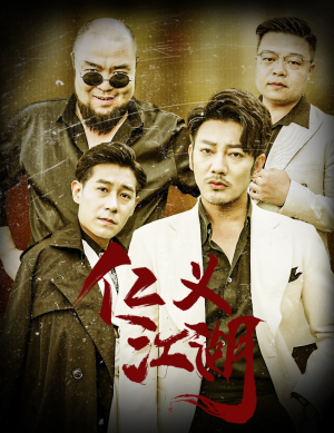 仁义江湖（60集）短剧精彩不断