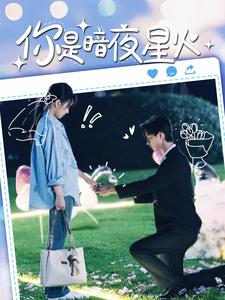 你是暗夜星火（120集）短剧精彩不断