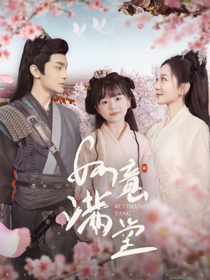 如意满堂（100集）我真的爱了