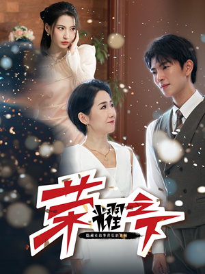 荣耀之下（46集）民国短剧推荐