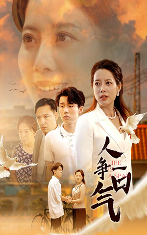 人争一口气（76集）每日短剧推荐