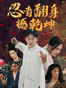 忍者翻身撼乾坤(51集) 忍者翻身撼乾坤(51集)精彩短剧片段