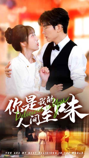 你是我的人间至味（65集）我全都看完了