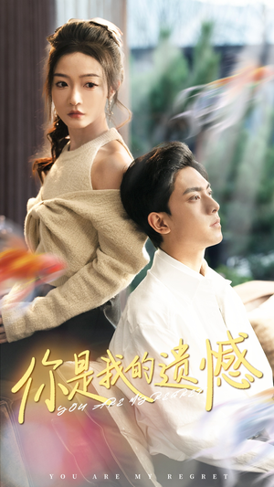 你是我的遗憾（44集）真的太好看了