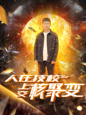 人在技校上交核聚变(100集) 人在技校上交核聚变(100集)红果免费看短剧