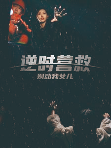 逆时营救别动我女儿（31集）推荐热门短剧