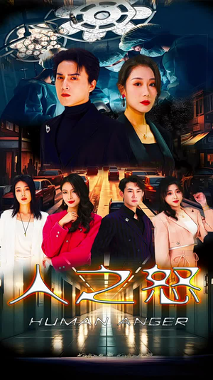 人之怒（74集）热门短剧在线看