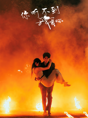 你听不到我爱你（64集）观看软件