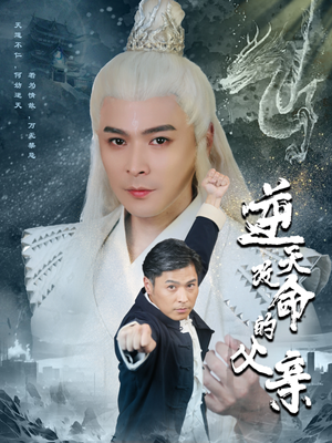 逆天改命的父亲（60集）好看上头短剧