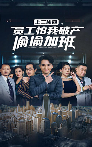上三休四,员工怕我破产偷偷加班(61集) 上三休四,员工怕我破产偷偷加班(61集)全集一网打尽