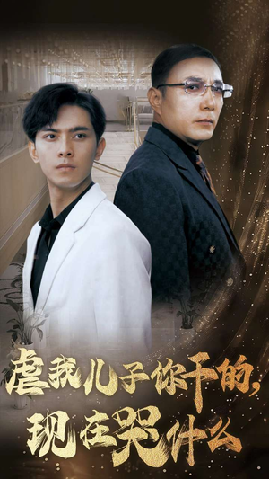 虐我儿子你干的,现在哭什么(76集) 虐我儿子你干的,现在哭什么(76集)看到了大结局