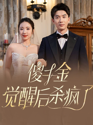 傻千金觉醒后杀疯了(76集) 傻千金觉醒后杀疯了(76集)精彩短剧上线