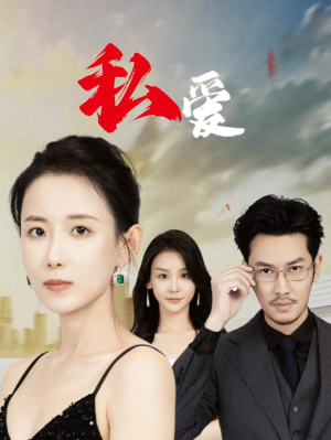 私爱（66集）夸克在线观看