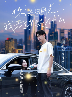 你选白月光，我走你哭什么（67集）推荐热门短剧