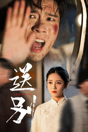 送别（52集）最新热剧免费看