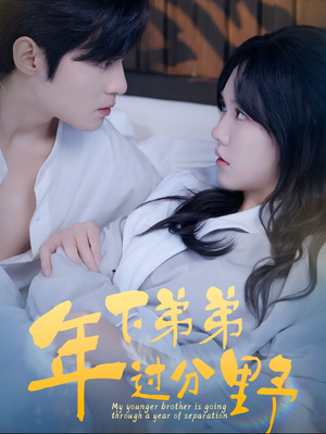 年下弟弟过分野（100集）在哪个平台看
