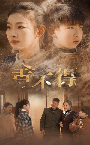 舍不得(35集) 舍不得(35集)古装短剧热播