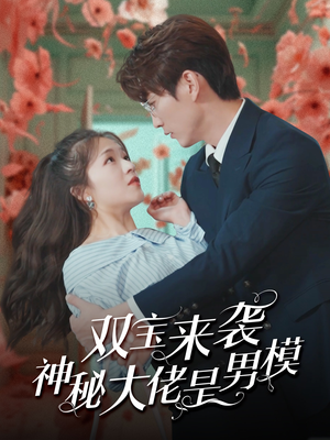 双宝来袭神秘大佬是男模(101集) 双宝来袭神秘大佬是男模(101集)直接看到大结局