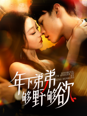 离婚后,我被弟弟同学宠上天(112集) 离婚后,我被弟弟同学宠上天(112集)全集我都看完了