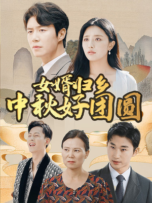 女婿归乡中秋好团圆(75集) 女婿归乡中秋好团圆(75集)精彩短剧下载