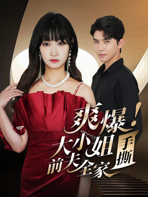 爽爆!大小姐手撕前夫全家(68集) 爽爆!大小姐手撕前夫全家(68集)短剧片段推荐