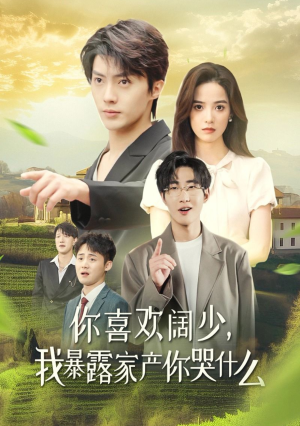 你喜欢阔少，我暴露家产你哭什么（35集）在哪看免费