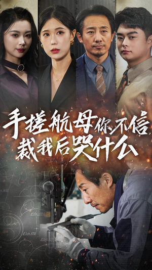 手搓航母你不信裁我后哭什么（61集）太好看了短剧