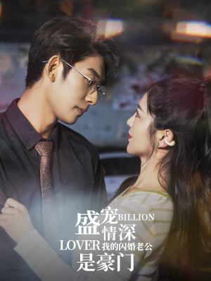 盛宠情深我的闪婚老公是豪门（96集）短剧热门推荐