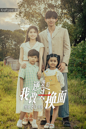 逆袭后我改头换面惊艳80年代(59集) 逆袭后我改头换面惊艳80年代(59集)短剧在线看