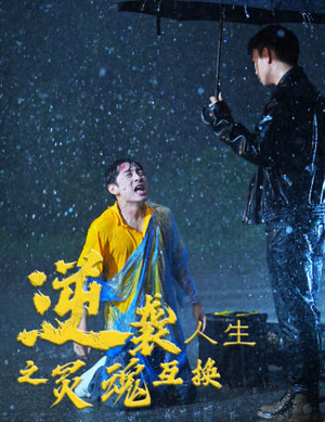 逆袭人生之灵魂互换（61集）全集都在这里了