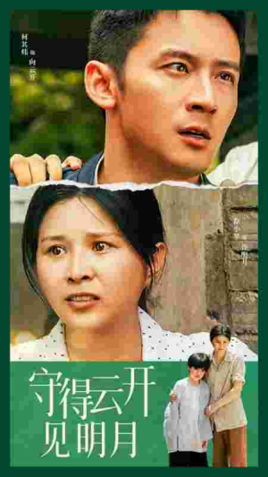 守得云开见明月（30集）火爆热门短剧