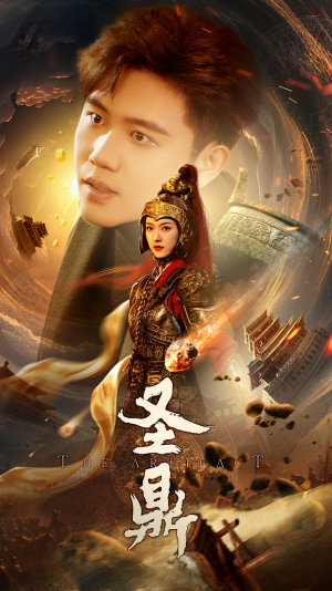 圣鼎（61集）最火爆短剧