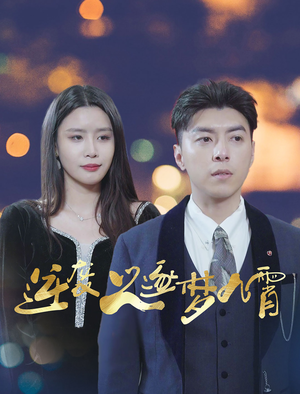 逆袭之逐梦九霄（49集）在哪看