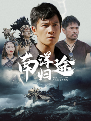 南洋归途（61集）好看短剧抢先看