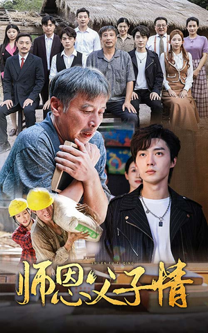 师恩父子情（30集）免费短剧推荐