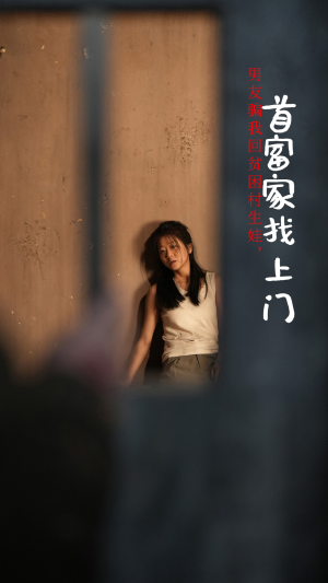 男友骗我回贫困村生娃，首富家找上门（60集）免费观看全集