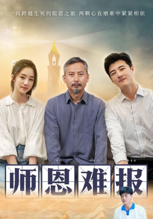 师恩难报（44集）甜宠短剧推荐