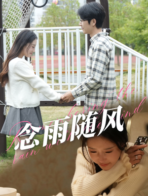 念雨随风（60集）超火热门短剧