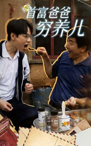 首富爸爸穷养儿（37集）精彩短剧合集