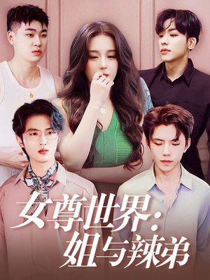 女尊世界:姐与辣弟(36集) 女尊世界:姐与辣弟(36集)短剧视频分享