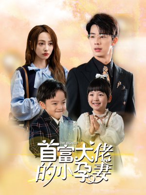 首富大佬的小孕妻（100集）短剧解说全集