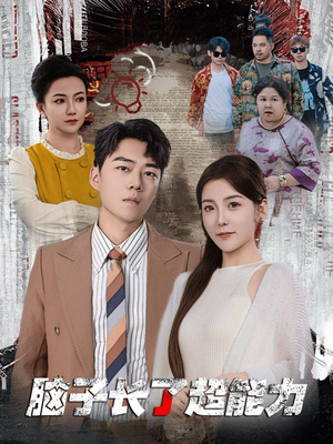 脑子长了超能力(63集) 脑子长了超能力(63集)热门短剧追到爽